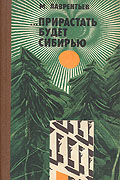 Прирастать будет Сибирью (1982)