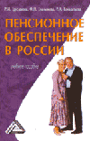 Ерусланова Р.И. Пенсионное обеспечение в России