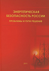 Энергетическая безопасность России: проблемы и пути решения