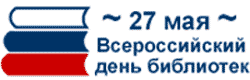 Всероссийский день библиотек-2009