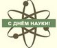 С Днем Российской науки