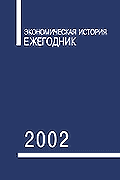 Экономическая история: Ежегодник. 2002