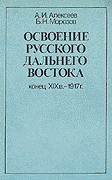 Освоение русского Дальнего Востока (1989)