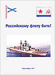 Российскому флоту быть!