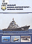 Сильный военно-морской флот