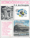 Баландин С.Н. Новосибирск (1978)