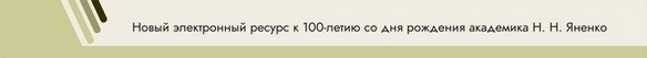 Электронный ресурс к 100-летию со дня рождения Н. Н. Яненко