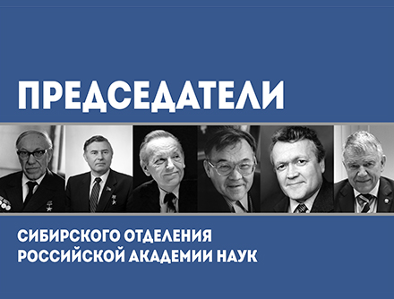 Выставка Председатели СО РАН