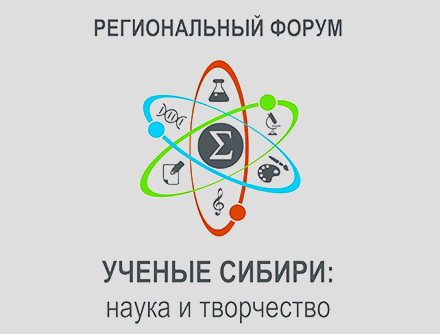 Форум Ученые Сибири