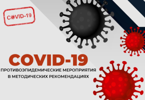 COVID-19: противоэпидемические мероприятия в методических рекомендациях