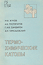 Термохимические катоды (1985)