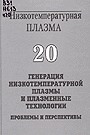 Низкотемпературная плазма, Т.20 (2004)