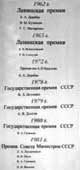 Премии и медали института гидродинамики, 1965 - 1981 гг.