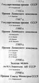 Премии и медали института гидродинамики, 1983 - 1990 гг.